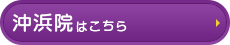 沖浜院はコチラ